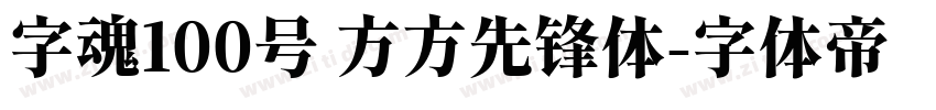 字魂100号 方方先锋体字体转换